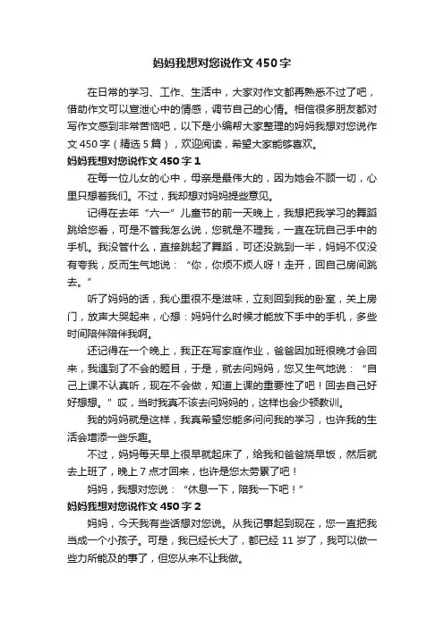妈妈我想对您说作文450字（精选5篇）