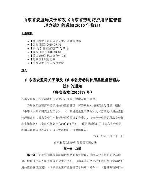 山东省安监局关于印发《山东省劳动防护用品监督管理办法》的通知(2010年修订)