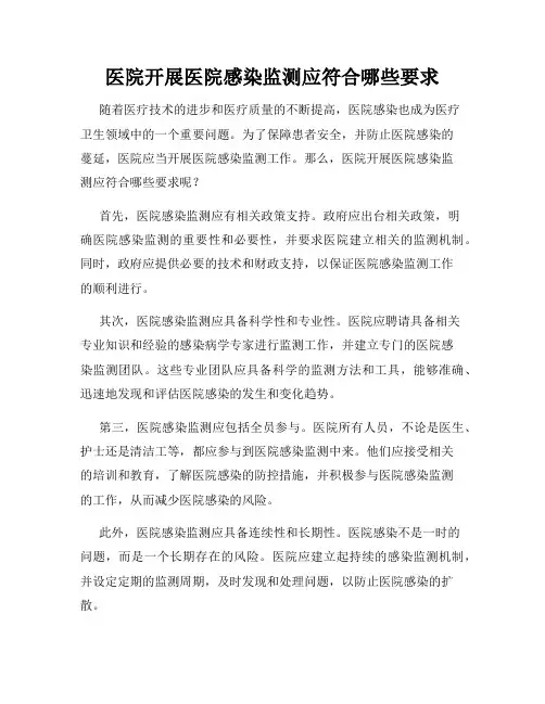 医院开展医院感染监测应符合哪些要求