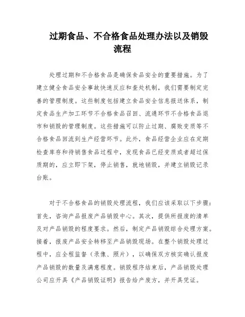 过期食品、不合格食品处理办法以及销毁流程