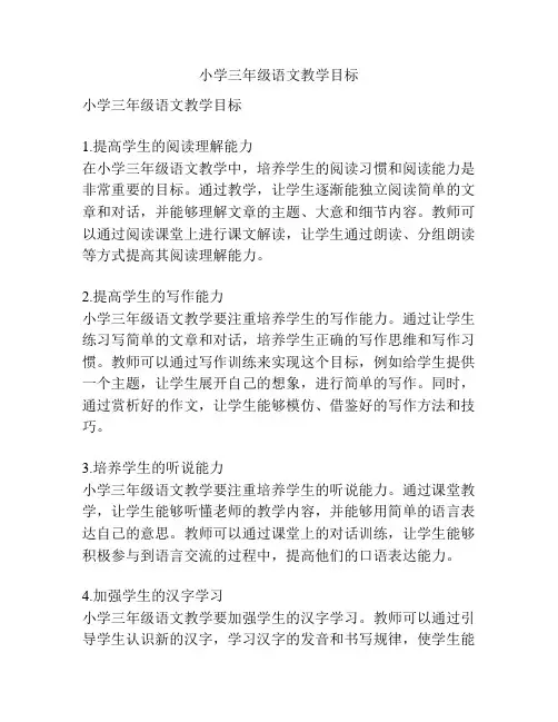 小学三年级语文教学目标