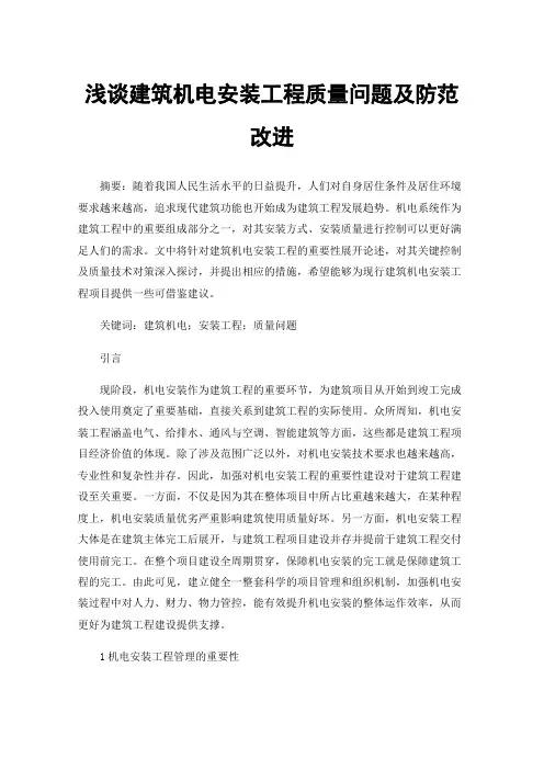 浅谈建筑机电安装工程质量问题及防范改进