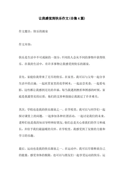 让我感觉到快乐作文合集4篇
