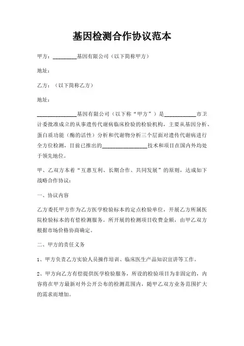 基因检测合作协议范本三篇