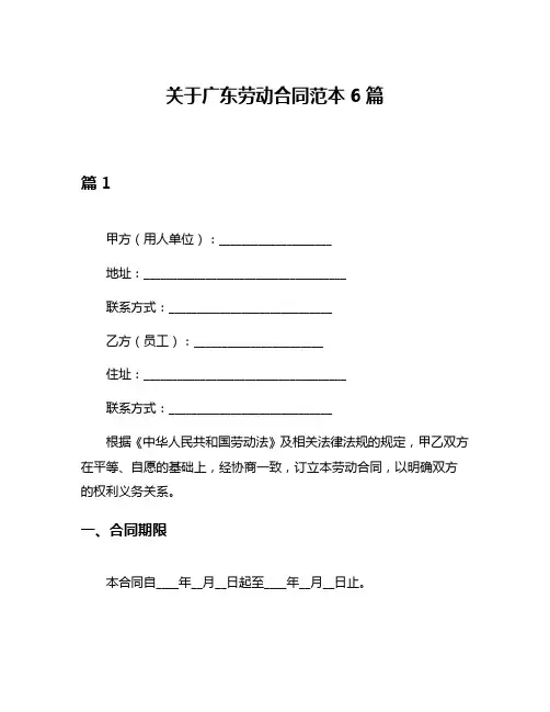 关于广东劳动合同范本6篇