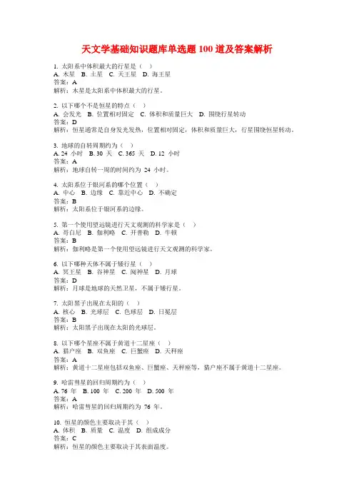 天文学基础知识题库单选题100道及答案解析