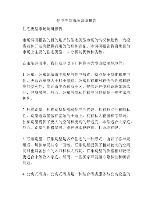 住宅类型市场调研报告