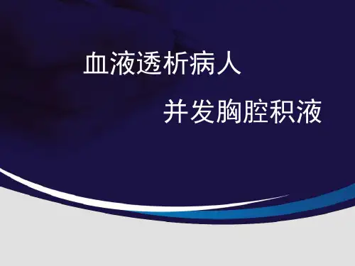 血液透析病人并发胸腔积液