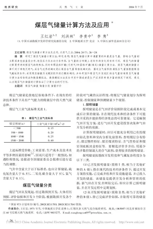 煤层气储量计算方法及应用_王红岩
