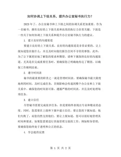 如何协调上下级关系,提升办公室秘书执行力？