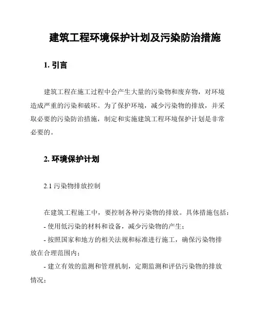 建筑工程环境保护计划及污染防治措施