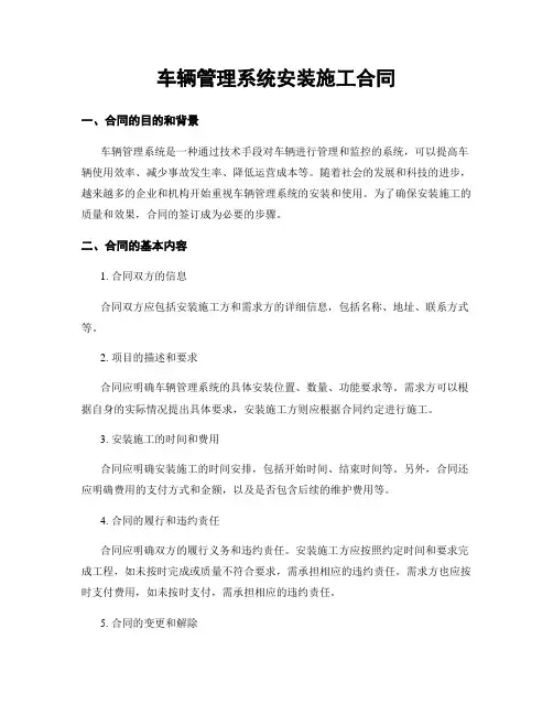 车辆管理系统安装施工合同