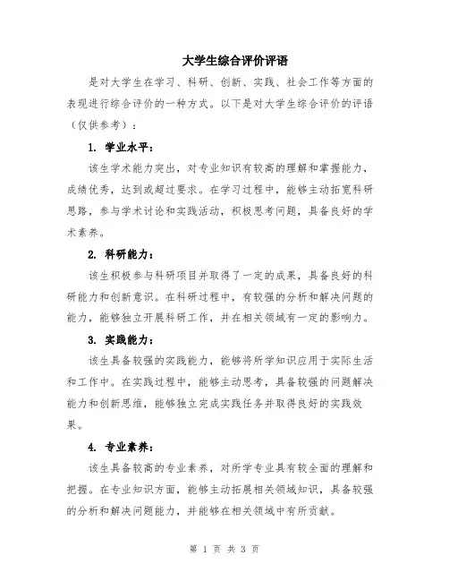 大学生综合评价评语