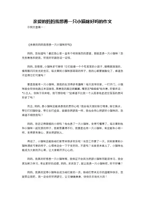 亲爱的妈妈我想养一只小猫咪好吗的作文