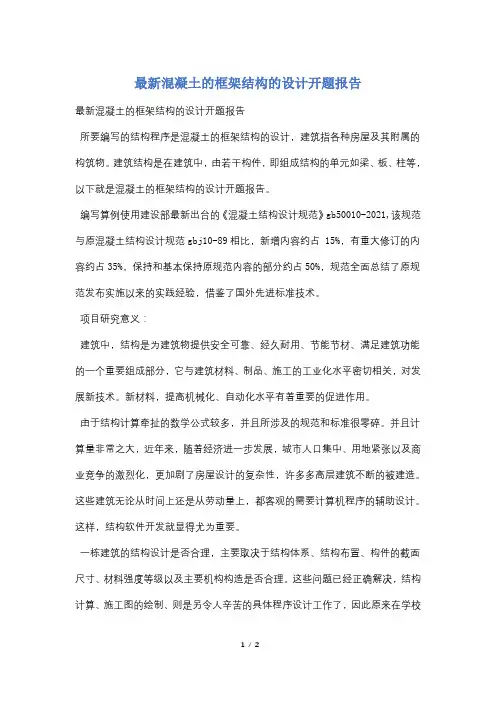 最新混凝土的框架结构的设计开题报告