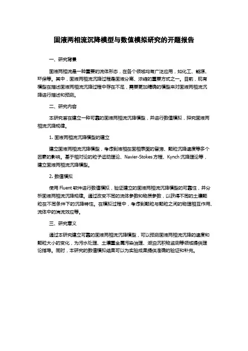 固液两相流沉降模型与数值模拟研究的开题报告