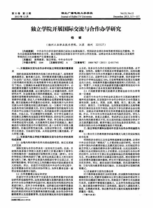 独立学院开展国际交流与合作办学研究