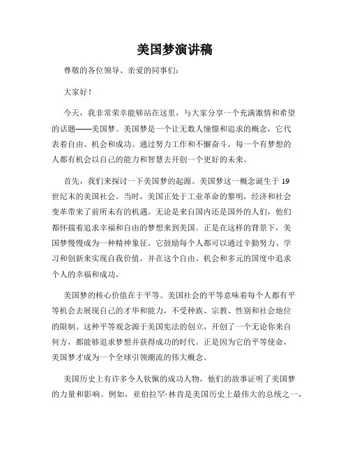 美国梦演讲稿