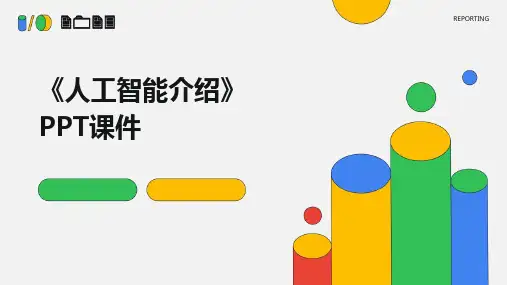 《人工智能介绍》PPT课件