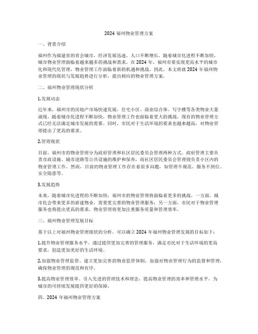 2024福州物业管理方案