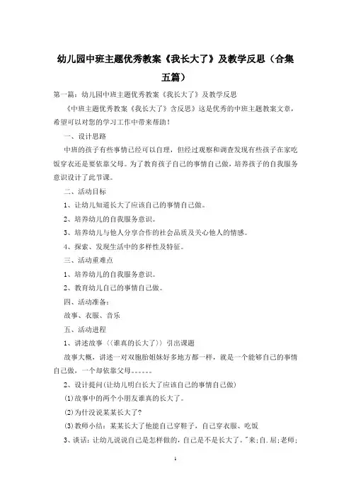 幼儿园中班主题优秀教案《我长大了》及教学反思(合集五篇)