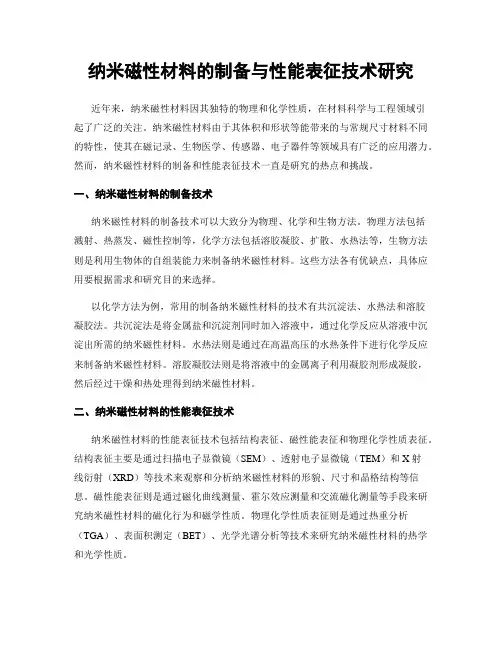 纳米磁性材料的制备与性能表征技术研究