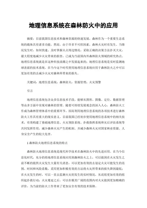 地理信息系统在森林防火中的应用