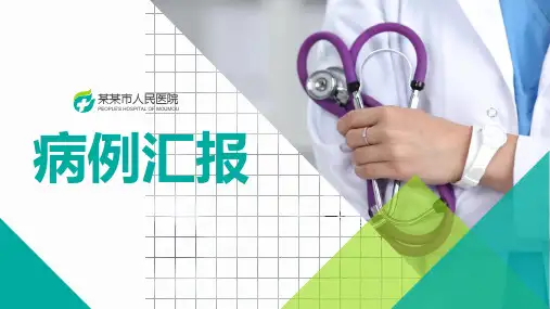 病例报告PPT模板  最新医院病例分析讨论汇报PPT模版
