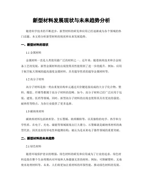新型材料发展现状与未来趋势分析