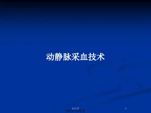 动静脉采血技术PPT教案