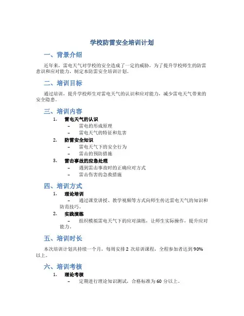 学校防雷安全培训计划