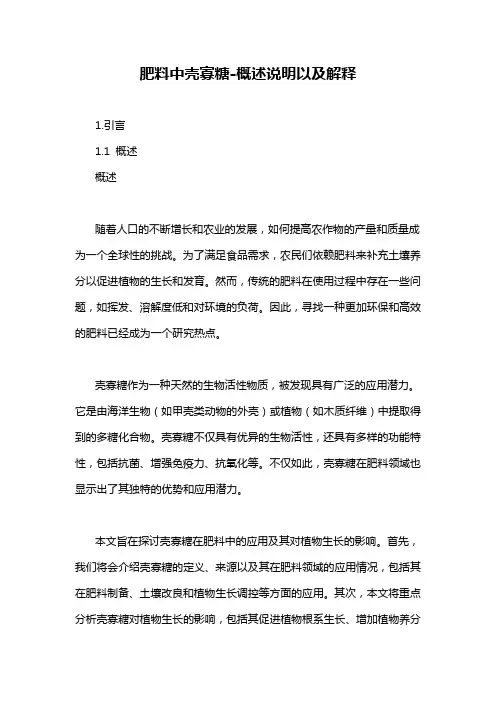 肥料中壳寡糖-概述说明以及解释
