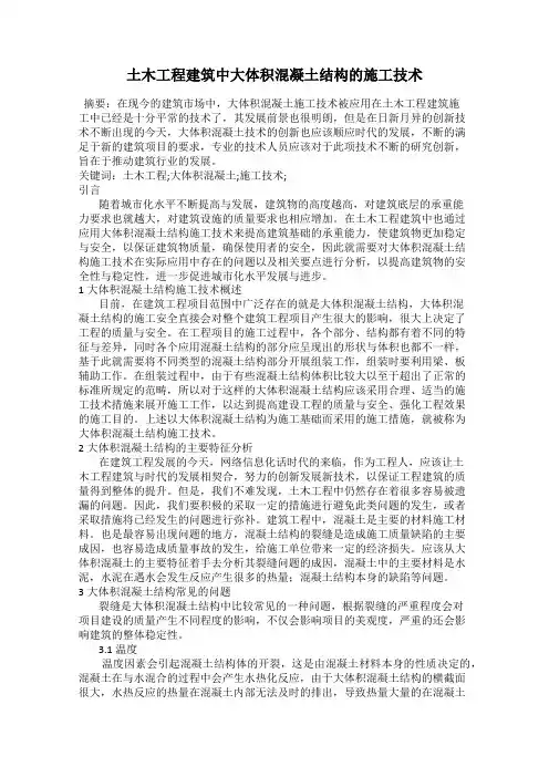 土木工程建筑中大体积混凝土结构的施工技术