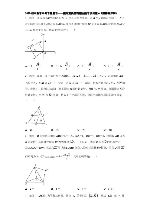 2020初中数学中考专题复习——图形变换旋转综合题专项训练6(附答案详解)