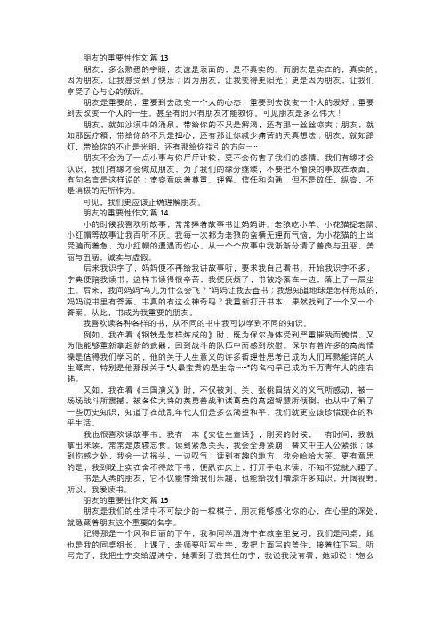 朋友的重要性作文五