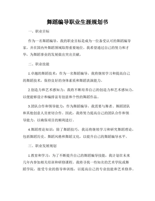 舞蹈编导职业生涯规划书