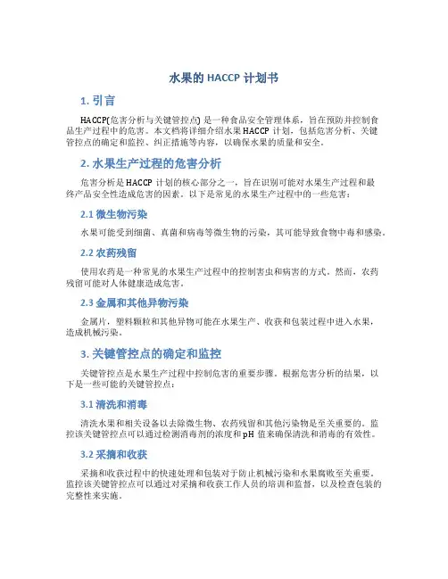 水果的HACCP计划书