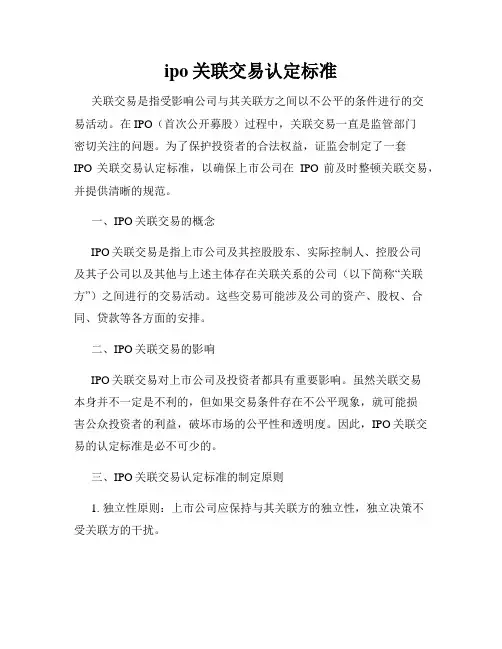 ipo关联交易认定标准
