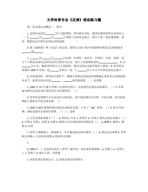 大学体育专业《足球》理论练习题
