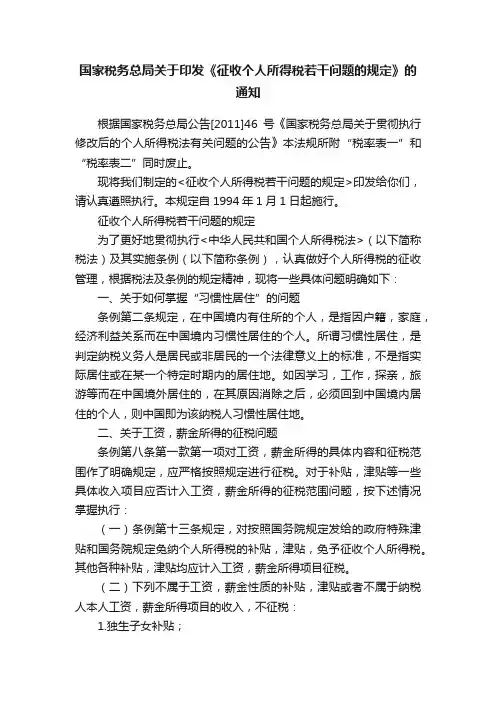 国家税务总局关于印发《征收个人所得税若干问题的规定》的通知