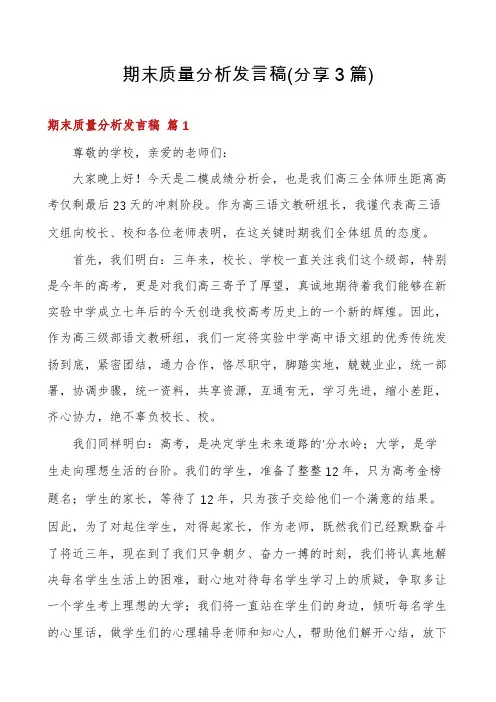 期末质量分析发言稿(分享3篇)