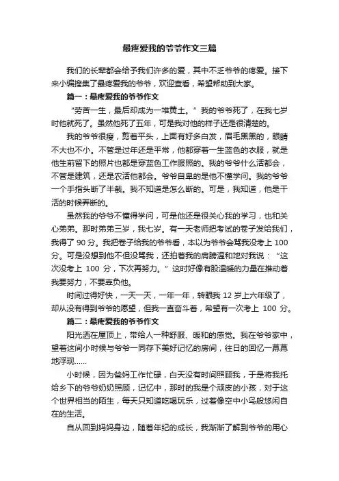最疼爱我的爷爷作文三篇