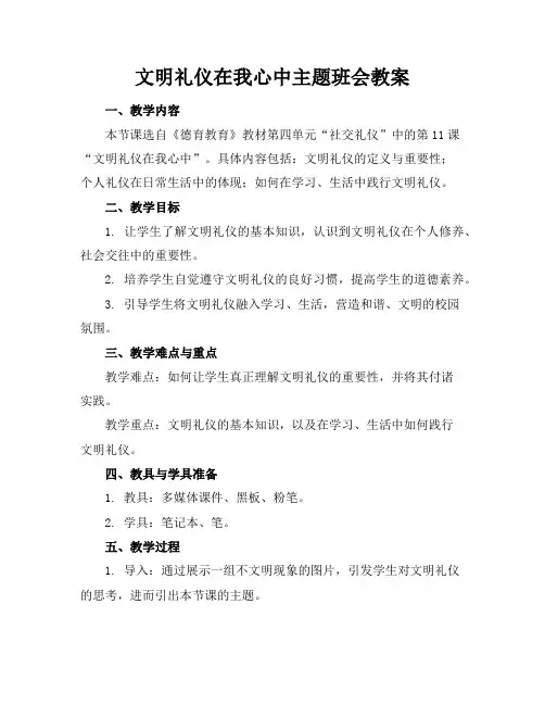 文明礼仪在我心中主题班会教案 