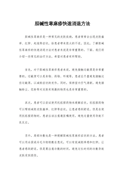 胆碱性荨麻疹快速消退方法