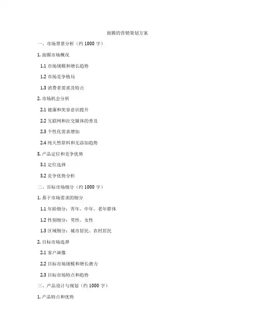 面膜的营销策划方案