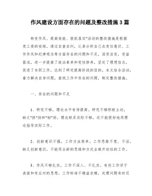 作风建设方面存在的问题及整改措施3篇