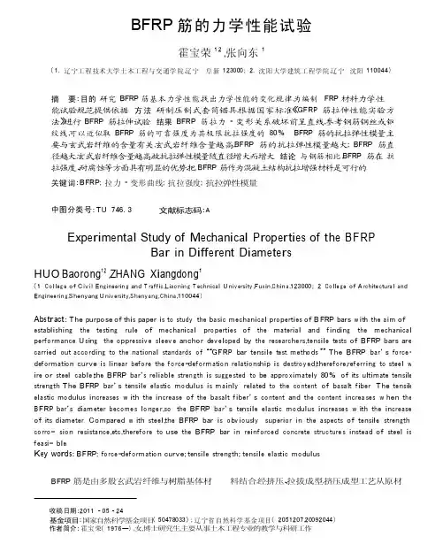 BFRP筋的力学性能试验