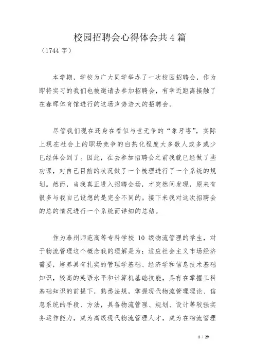 校园招聘会心得体会共4篇