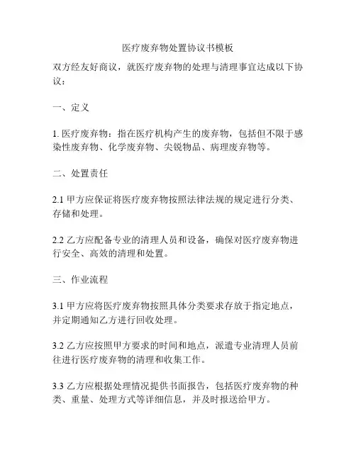 医疗废弃物处置协议书模板