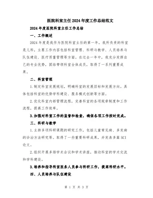 医院科室主任2024年度工作总结范文
